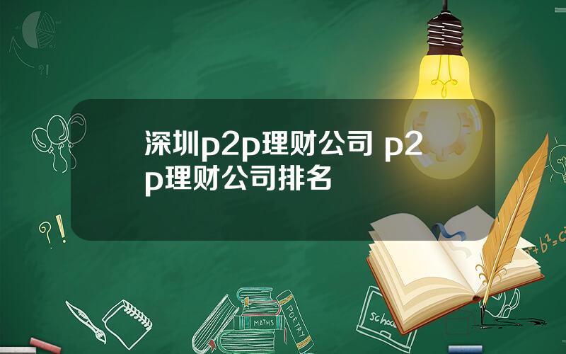 深圳p2p理财公司 p2p理财公司排名